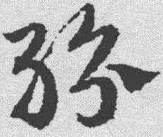 纷,祝允明 ,書法字典